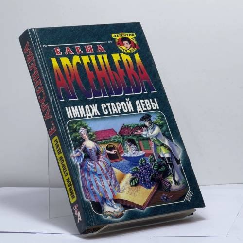 Обложка книги «Имидж старой девы» — Арсеньева Е. А., ISBN 9785699028337