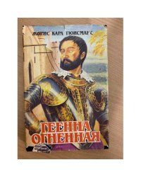 Геенна огненная