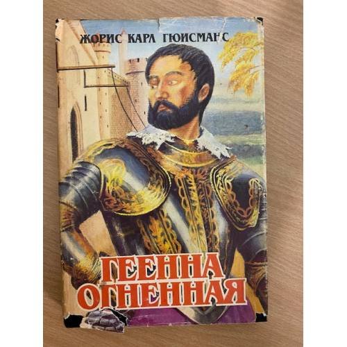 Геенна огненная
