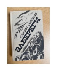 Забереги
