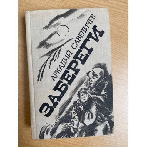Забереги