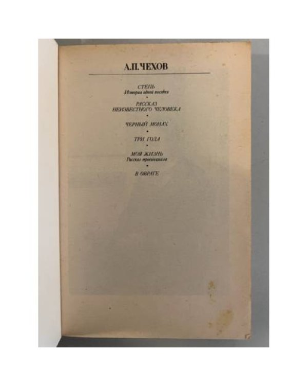 Дополнительное изображение книги «А. П. Чехов. Повести»