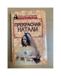Прекрасная Натали