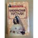 Прекрасная Натали