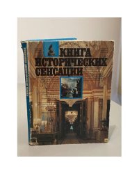 Книга исторических сенсаций. Альманах