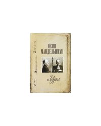 Осип Мандельштам и Урал.