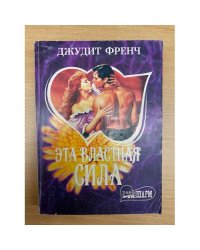 Эта властная сила
