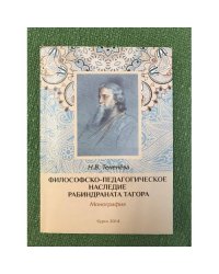 Философско-педагогическое наследие Рабиндраната Тагора 