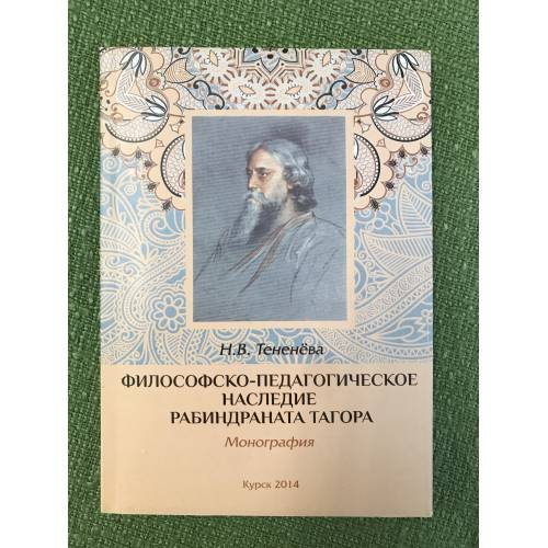 Философско-педагогическое наследие Рабиндраната Тагора 