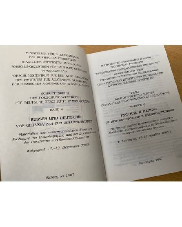 Русские и немцы: от противостояния к взаимодействию