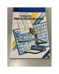 Микрофильмирование