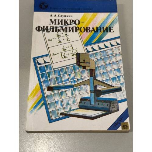 Микрофильмирование