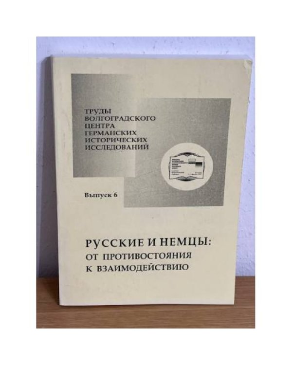 Русские и немцы: от противостояния к взаимодействию