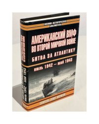 Американский ВМФ во второй мировой войне: Битва за Атлантику, июль 1942