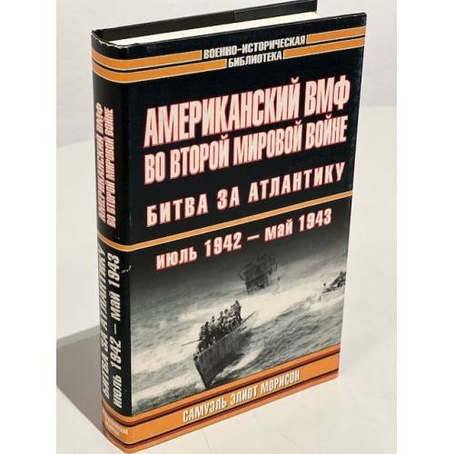 Американский ВМФ во второй мировой войне: Битва за Атлантику, июль 1942