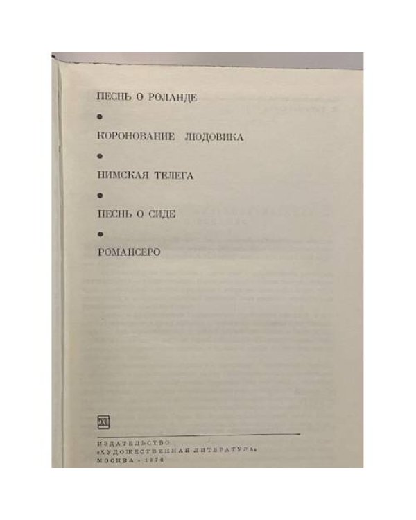 Дополнительное изображение книги «Песнь о Роланде. Коронование Людовика. Нимская телега. Песнь о Сиде. Романсеро»