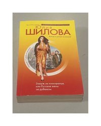 Замуж за иностранца, или Русские жены за рубежом