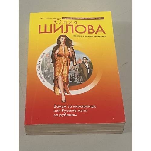 Замуж за иностранца, или Русские жены за рубежом