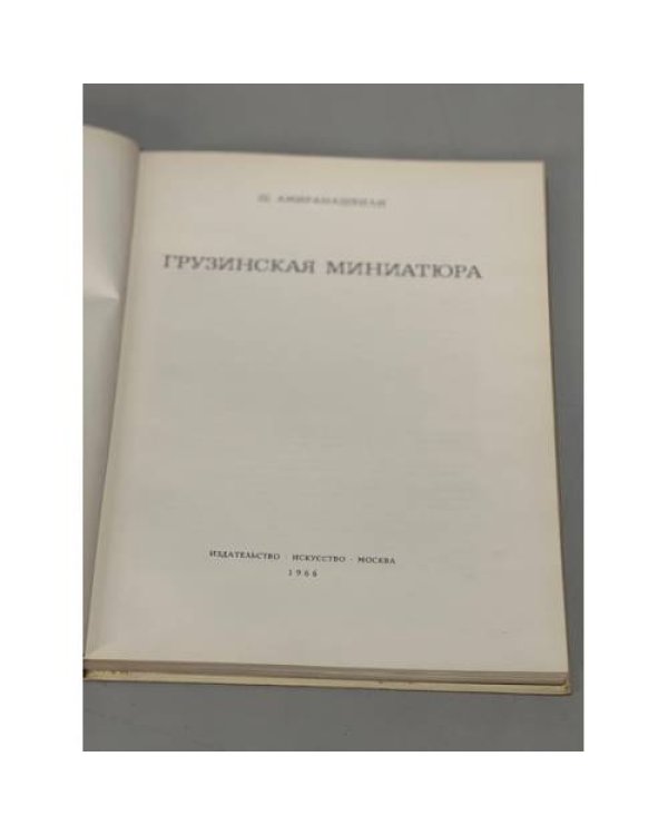 Грузинская миниатюра