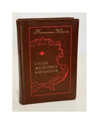 Битва железных канцлеров