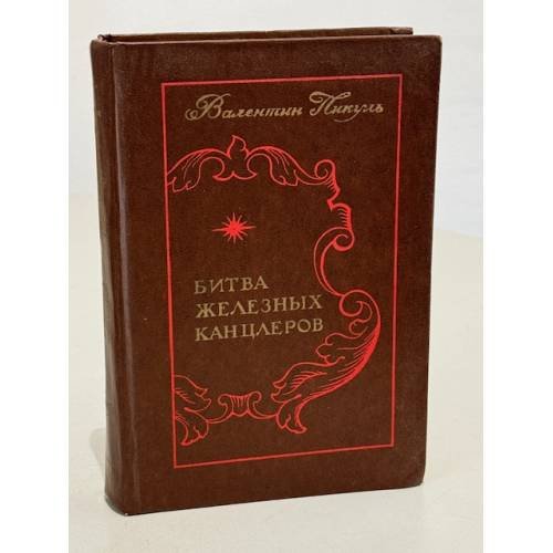 Обложка книги «Битва железных канцлеров» — Пикуль Валентин Саввич