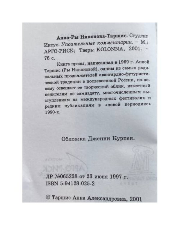 Студент Иисус: Упоительные комментарии