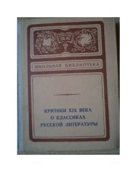 Критики ХIX века о классиках русской литературы. Сборник статей