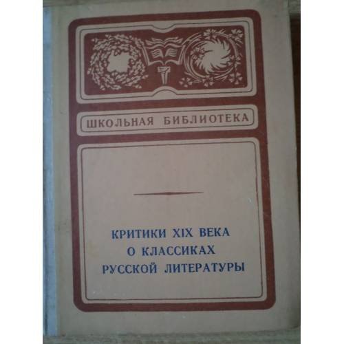 Обложка книги «Критики ХIX века о классиках русской литературы. Сборник статей» — Автор не указан