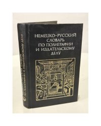 Немецко‑русский словарь по полиграфии и издательскому делу
