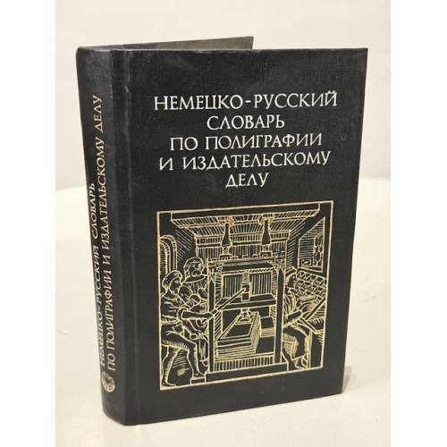 Немецко‑русский словарь по полиграфии и издательскому делу