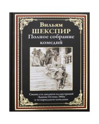 Полное собрание комедий