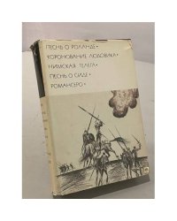 Песнь о Роланде. Коронование Людовика. Нимская телега. Песнь о Сиде. Романсеро