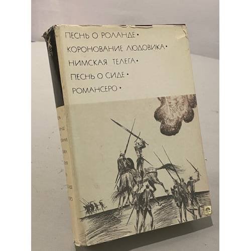 Обложка книги «Песнь о Роланде. Коронование Людовика. Нимская телега. Песнь о Сиде. Романсеро» — Не указан