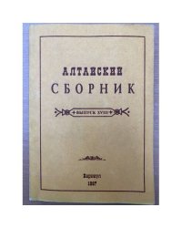 Алтайский сборник. Вып. 18