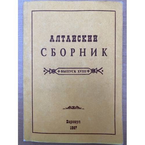 Алтайский сборник. Вып. 18