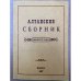 Алтайский сборник. Вып. 18