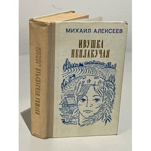 Обложка книги «Ивушка неплакучая» — Михаил Алексеев
