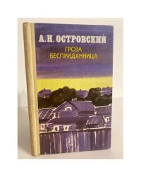 Гроза. Бесприданница