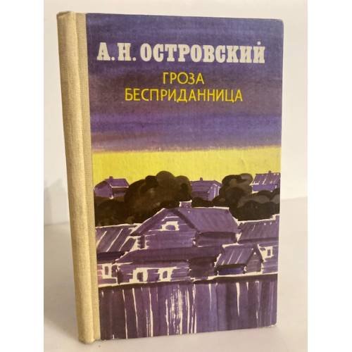 Обложка книги «Гроза. Бесприданница» — Островский Александр Николаевич