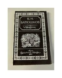 Батюшков К.Н. Стихотворения