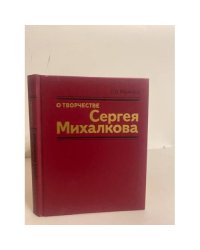 О творчестве Сергея Михалкова