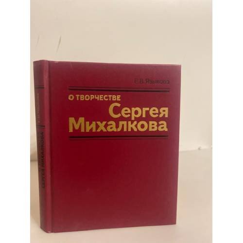 Обложка книги «О творчестве Сергея Михалкова» — Языкова Е. В.