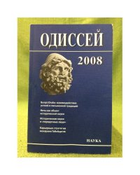  Одиссей 2008.  Взаимодействие устной и письменной традиций . 
