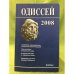 Одиссей 2008.  Взаимодействие устной и письменной традиций . 