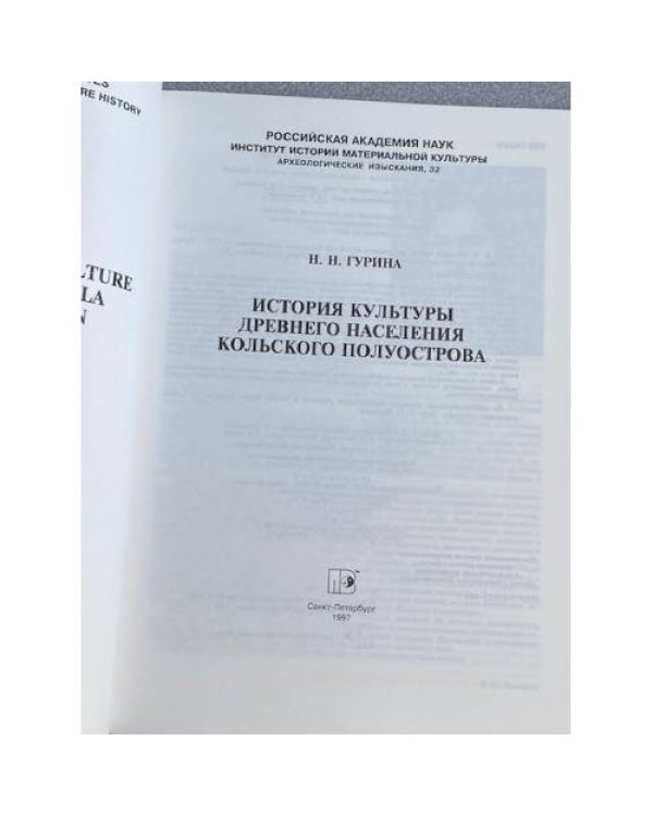 История культуры древнего населения Кольского полуострова