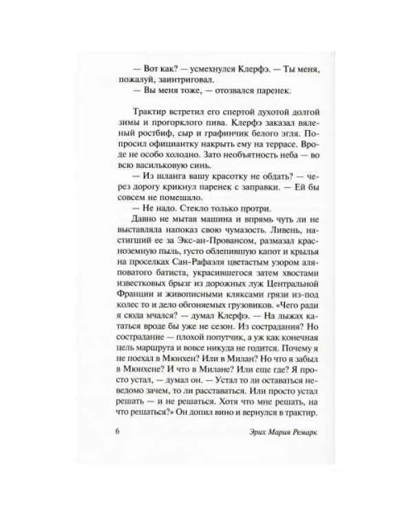 Дополнительное изображение книги «Три товарища + Триумфальная арка + Жизнь взаймы, или…(комплект из 3-х книг)»