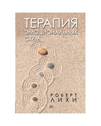 Терапия эмоциональных схем