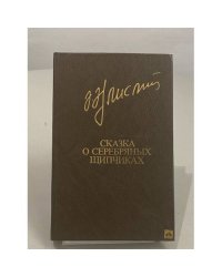 Сказка о серебряных щипчиках