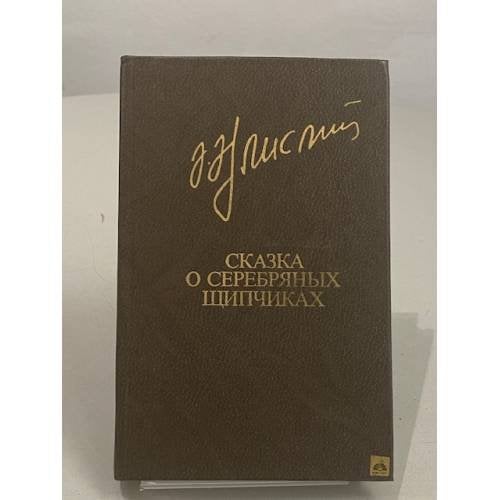 Обложка книги «Сказка о серебряных щипчиках» — Айлисли Акрам