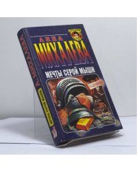 Мечты серой мыши
